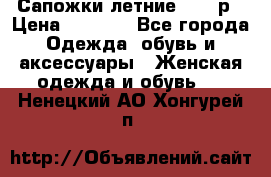 Сапожки летние 36,37р › Цена ­ 4 000 - Все города Одежда, обувь и аксессуары » Женская одежда и обувь   . Ненецкий АО,Хонгурей п.